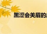 黑涩会美眉的成员（黑涩会vicky）