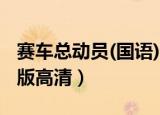 赛车总动员(国语) 1080P（赛车总动员1国语版高清）