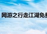 网游之行走江湖免费阅读（网游之行走江湖）