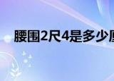 腰围2尺4是多少厘米（2尺4是多少厘米）