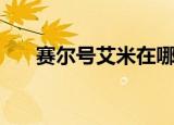 赛尔号艾米在哪里获得（赛尔号艾米）