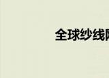 全球纱线网（365纱线网）
