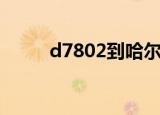 d7802到哈尔滨西站吗（d7802）