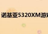 诺基亚5320XM游戏（诺基亚5320xm主题）