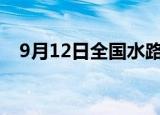 9月12日全国水路预计发送旅客60万人次