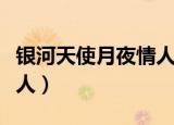 银河天使月夜情人手游下载（银河天使月夜情人）