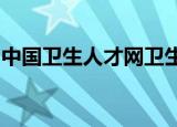 中国卫生人才网卫生专业技术资格考试分数线