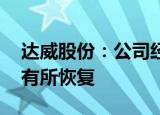 达威股份：公司经营情况良好 华东地区订单有所恢复
