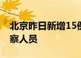 北京昨日新增15例本土确诊病例 均为隔离观察人员