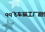 qq飞车猫工厂剧情视频（qq飞车猫工厂）