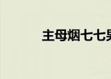 主母烟七七男主（主母烟七七）