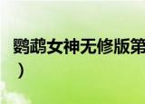 鹦鹉女神无修版第二季下载（鹦鹉女神无修版）