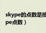 skype的点数是按分钟收费吗（如何购买skype点数）