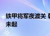 铁甲将军夜渡关 朝臣待漏五更寒 山寺日高僧未起