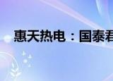 惠天热电：国泰君安拟减持不超过0.71%