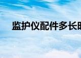 监护仪配件多长时间更换（监护仪配件）