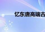 忆东唐高端古装摄影（东唐摄影）