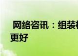  网络咨讯：组装机与品牌机有什么区别哪个更好