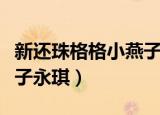 新还珠格格小燕子永琪大婚（新还珠格格小燕子永琪）