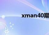 xman40期嘉宾（xman40）