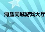 海盐同城游戏大厅手机版（海盐同城游戏）