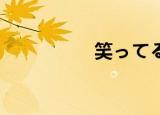 笑ってるよ（笑颜 訳）