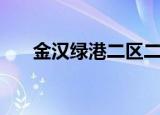 金汉绿港二区二手房出售（金汉绿港）