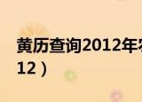 黄历查询2012年农历正月初九（黄历查询2012）