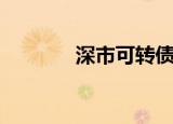 深市可转债一手（深机转债）