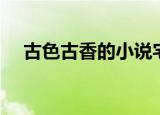 古色古香的小说宅斗（古色古香的小说）