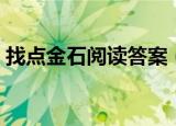 找点金石阅读答案（人生的试金石阅读答案）