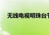 无线电视明珠台节目表（明珠台节目表）