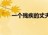 一个残疾的丈夫挑衅一个迷人的妻子