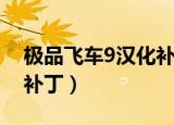极品飞车9汉化补丁不好使（极品飞车9汉化补丁）