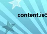 content.ie5上空间不足怎么办