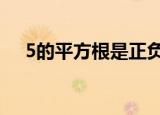 5的平方根是正负根号5吗（5的平方根）