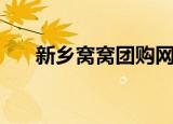 新乡窝窝团购网千团网（新乡窝窝团）
