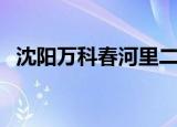 沈阳万科春河里二手房（沈阳万科春河里）