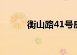 衡山路41号房价（衡山路41号）