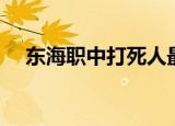 东海职中打死人最新（东海职中打死人）