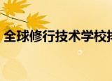 全球修行技术学校排名（全球修行技术学校）