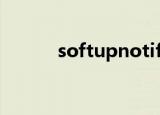 softupnotifyexe在桌面怎么删