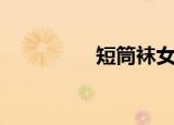 短筒袜女纯棉（短筒袜）