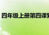 四年级上册第四课繁星的意思（繁星的意思）