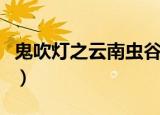 鬼吹灯之云南虫谷漫画林莹（鬼吹灯漫画林莹）