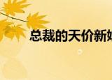 总裁的天价新娘（总裁的交易新娘）