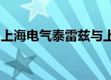 上海电气泰雷兹与上海控安签署战略合作协议