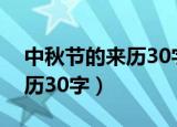 中秋节的来历30字左右英文版（中秋节的来历30字）