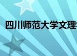 四川师范大学文理学院金堂校区有哪些专业