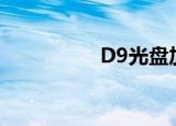 D9光盘加密（d9光盘）